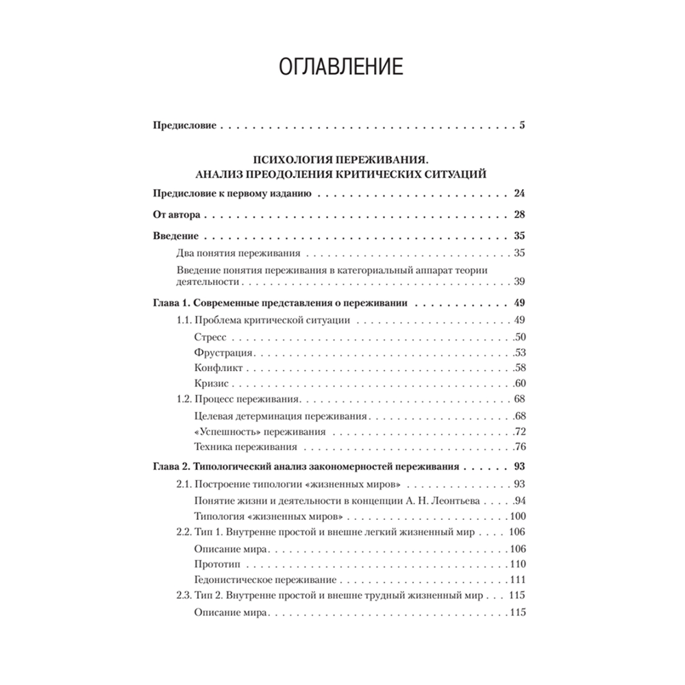Книга "Психология переживания", Федор Василюк - 2