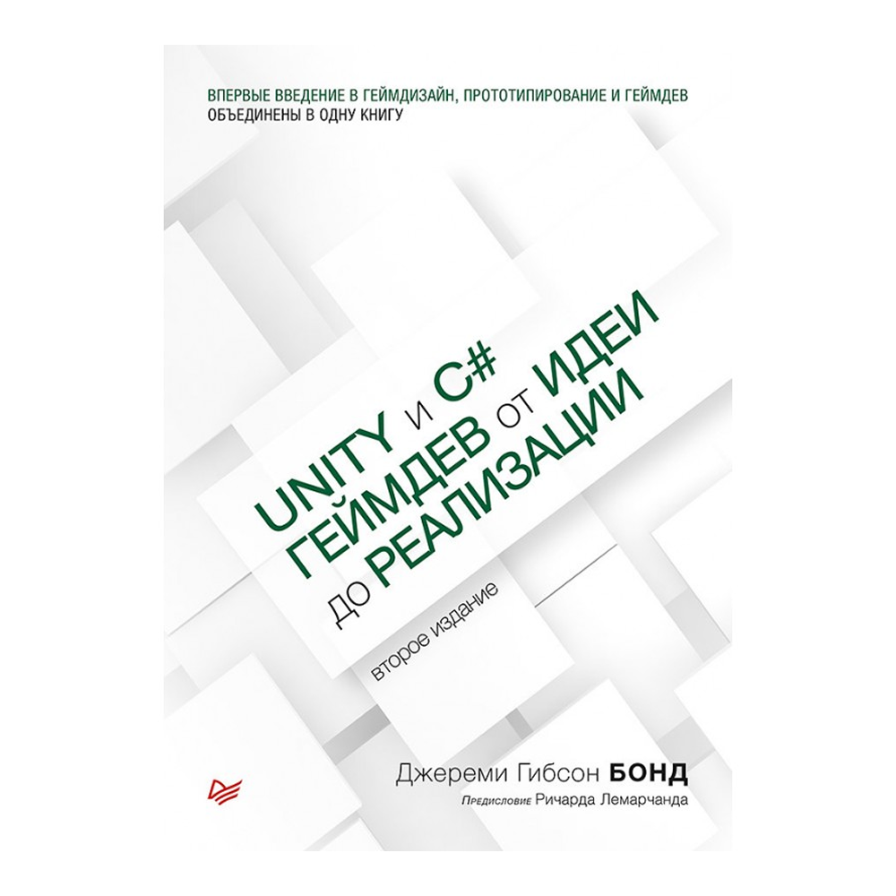 Книга "Unity и C#. Геймдев от идеи до реализации. 2-е изд.", Джереми Гибсон Бонд