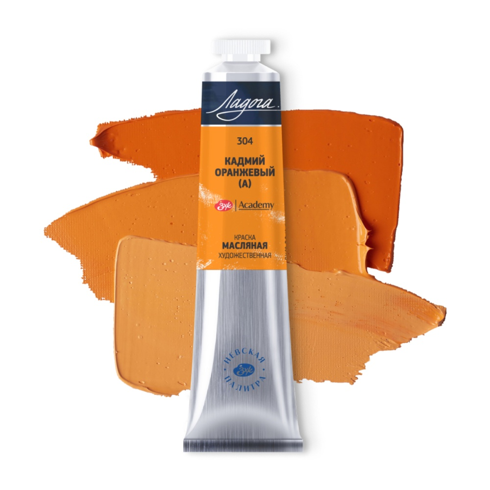 Краски масляные "Ладога", 304 кадмий оранжевый А, 46 мл., туба - 2