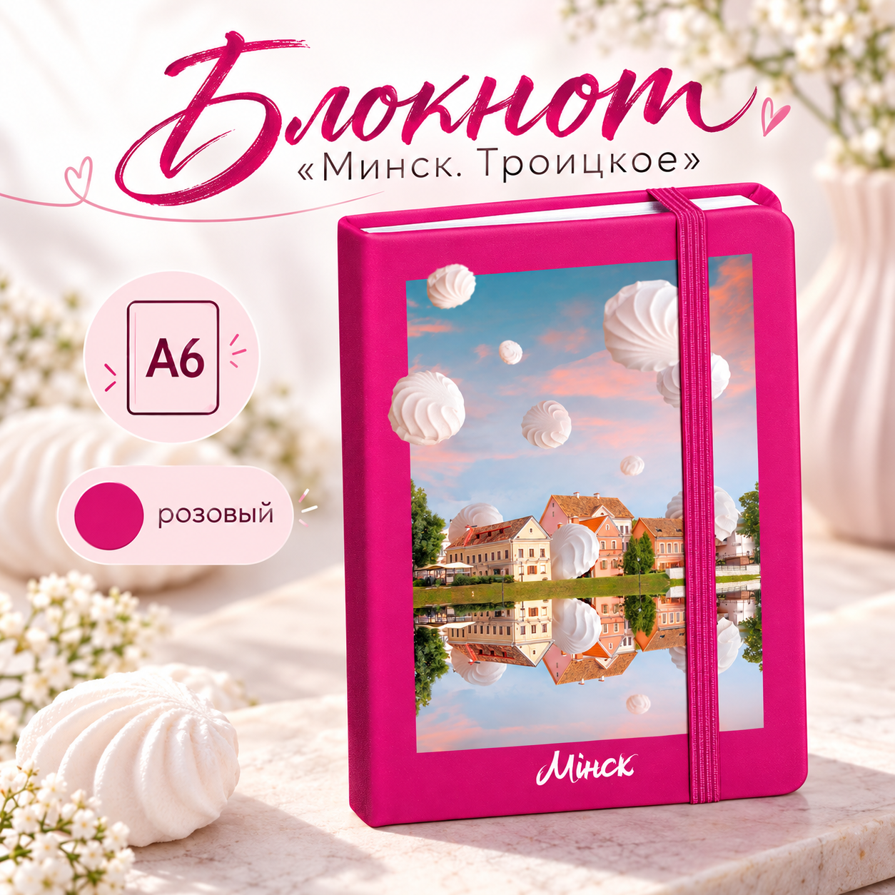Блокнот "Lubeck. Минск. Троицкое"