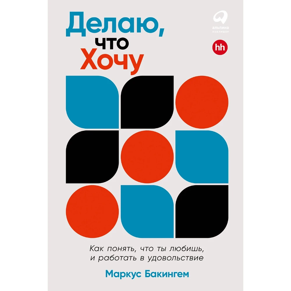 Книга "Делаю, что хочу: Как понять, что ты любишь, и работать в удовольствие"