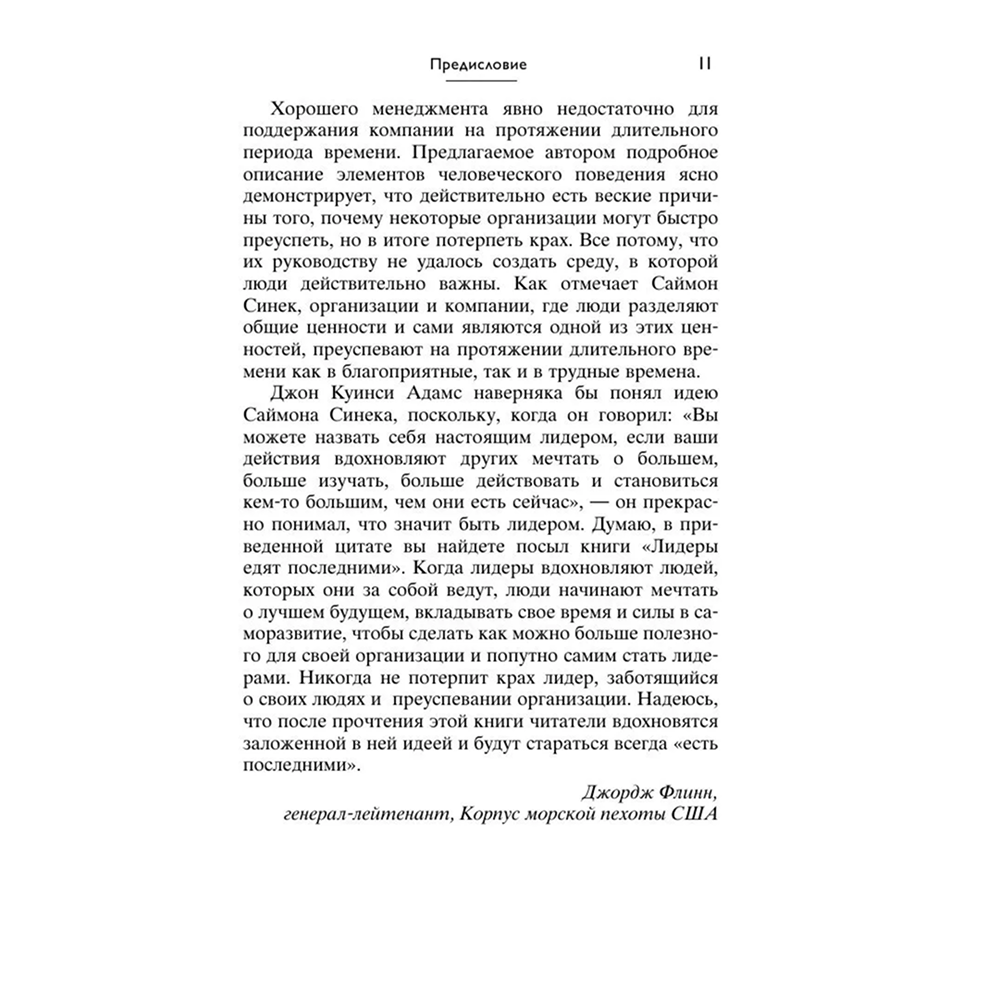 Книга "Лидеры едят последними: как создать команду мечты", Саймон Синек - 8