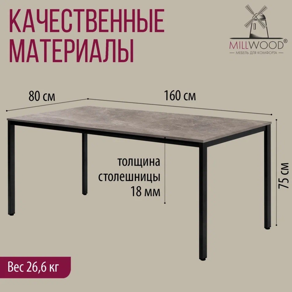Стол Millwood Сеул, 1600х800 мм, бетон, черный - 4