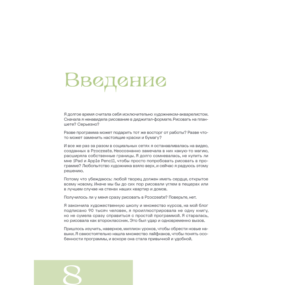 Книга "Рисуем в Procreate с нуля. Полное руководство для начинающих художников", Алиса Первухина - 6
