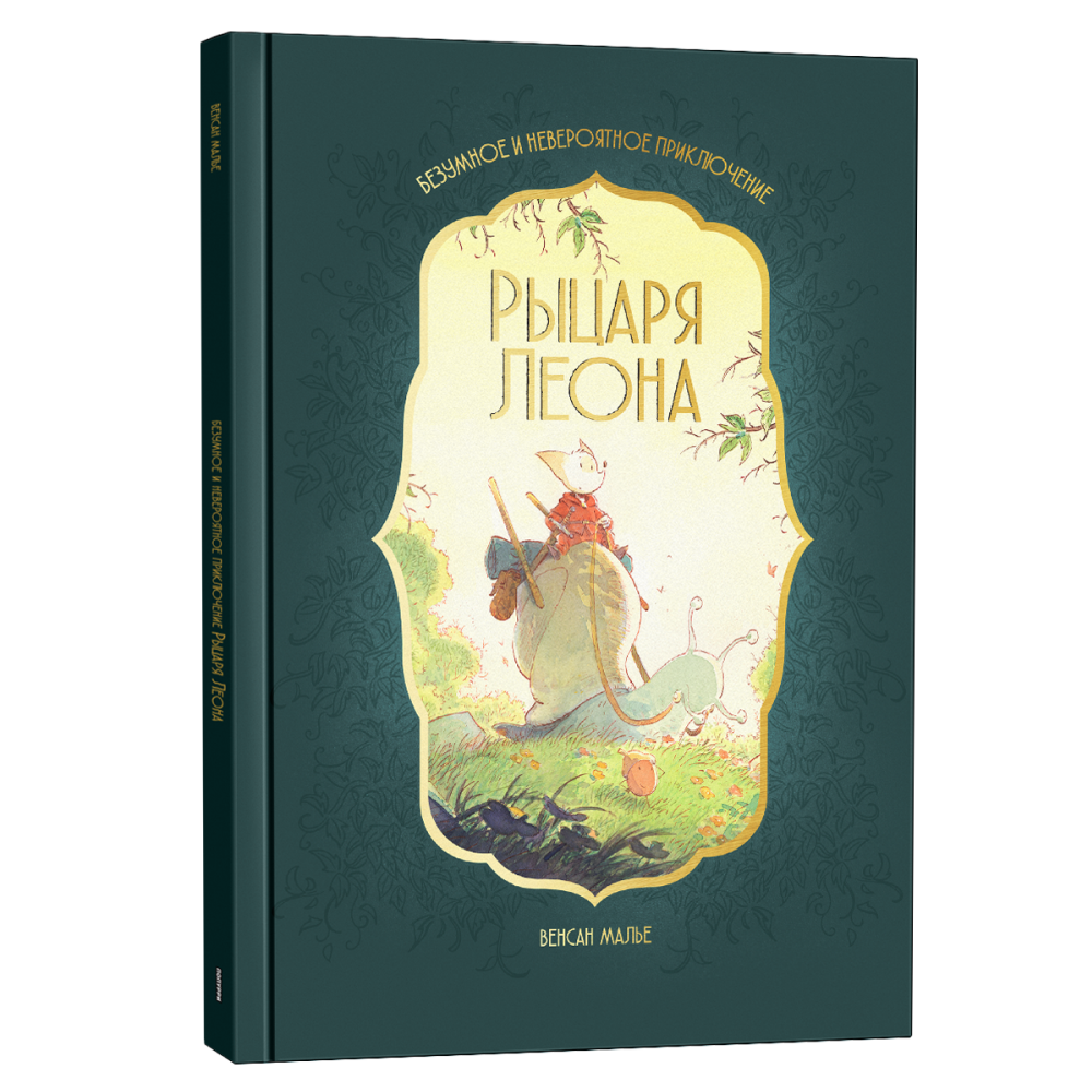 Книга "Безумное и невероятное приключение рыцаря Леона"