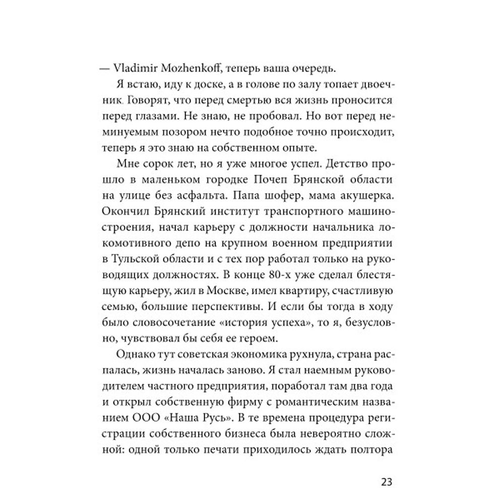 Книга "Ген директора. 17 правил позитивного менеджмента по-русски", Моженков В. - 6