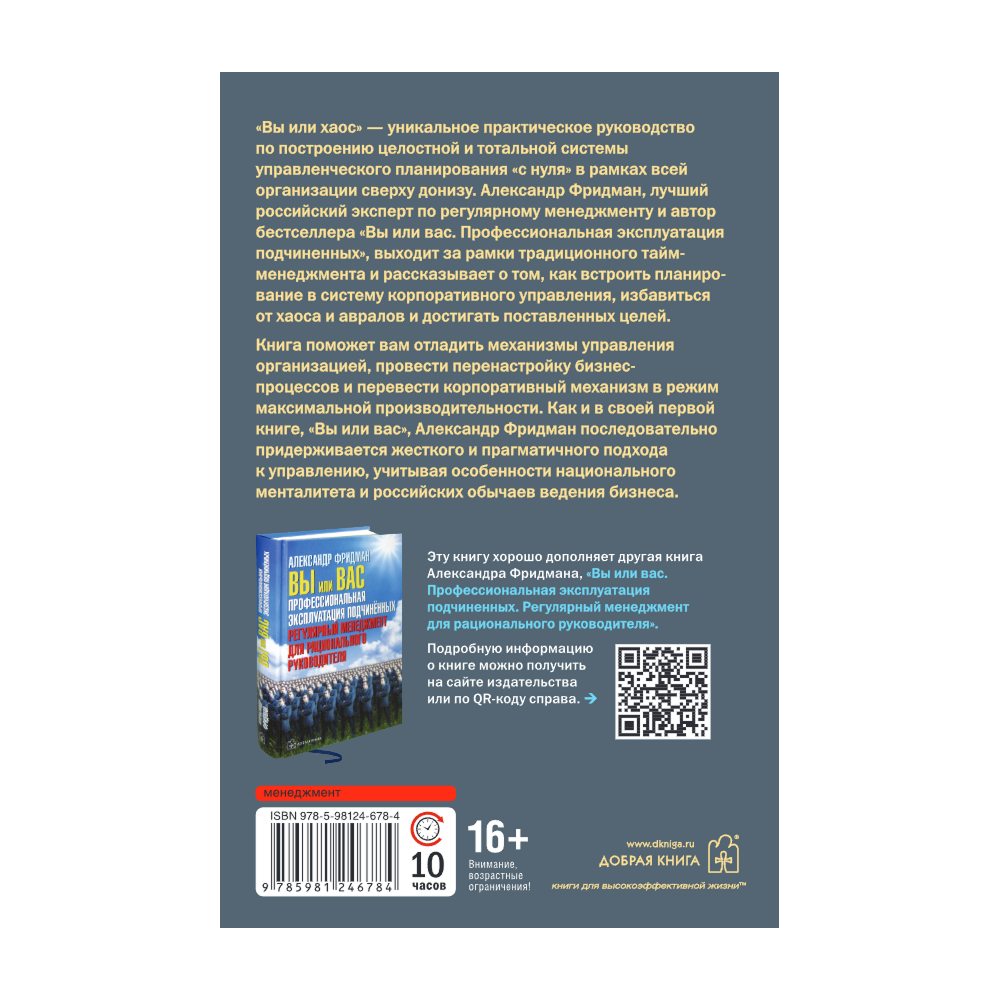 Книга "Вы или хаос. Профессиональное планирование для регулярного менеджмента", Александр Фридман