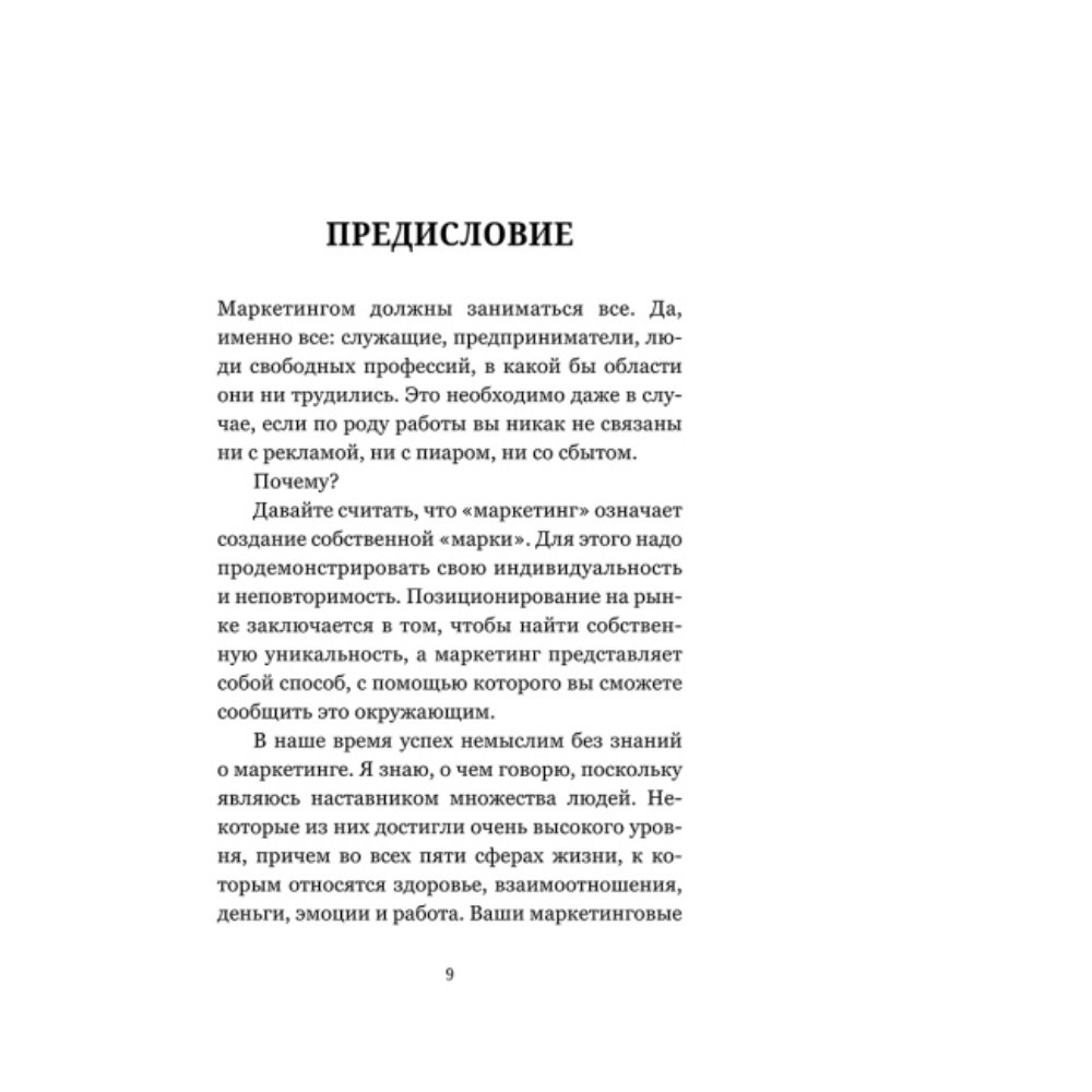 Книга "Маркетинг: практический опыт", Шефер Б