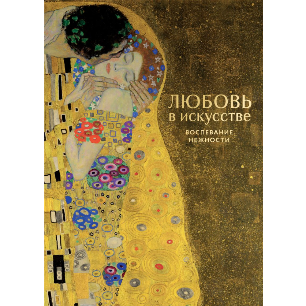 Книга "Любовь в искусстве. Воспевание нежности"