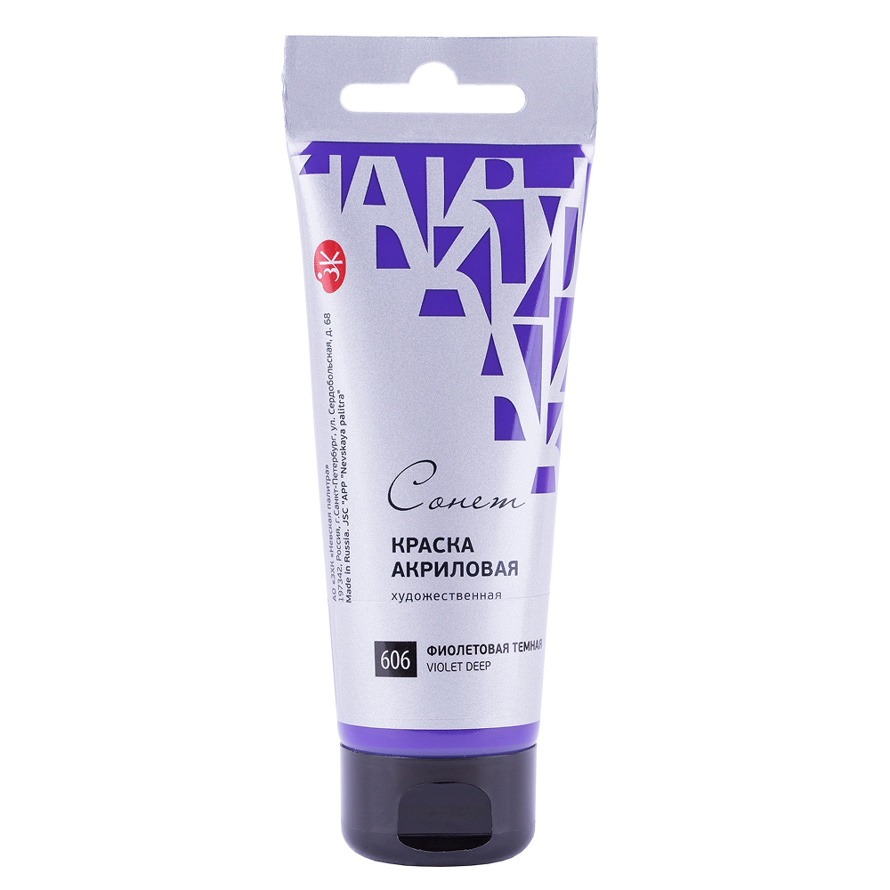 Краски акриловые "Сонет", 606 фиолетовая темная, 75 мл, туба
