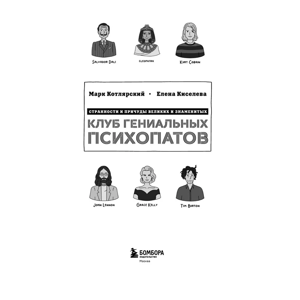 Книга "Клуб гениальных психопатов. Странности и причуды великих и знаменитых", Марк Котлярский, Елена Киселева - 3