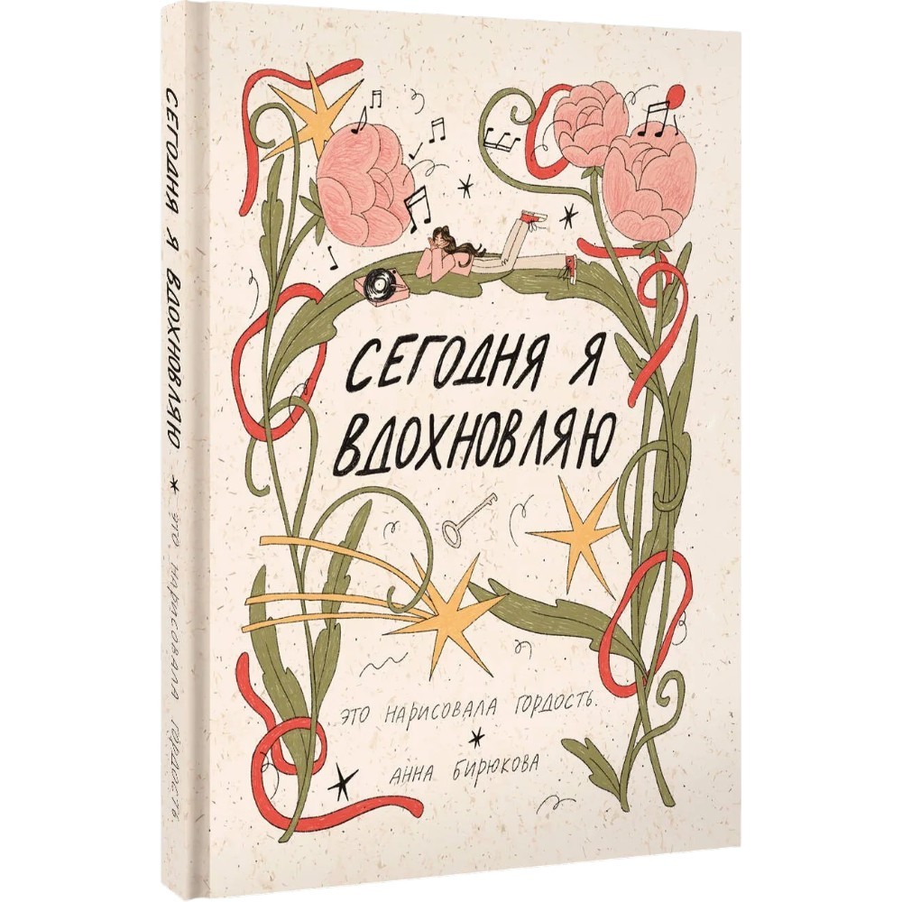 Книга "Сегодня я вдохновляю" (это нарисовала гордость), Анна Бирюкова