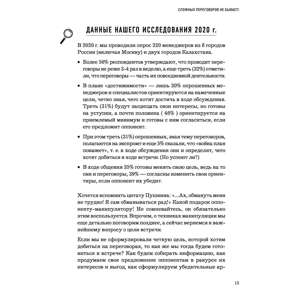 Книга "Сложных переговоров не бывает! Алгоритм подготовки и ведения переговоров, с которым вы обречены на успех", Рыбкин А. - 6