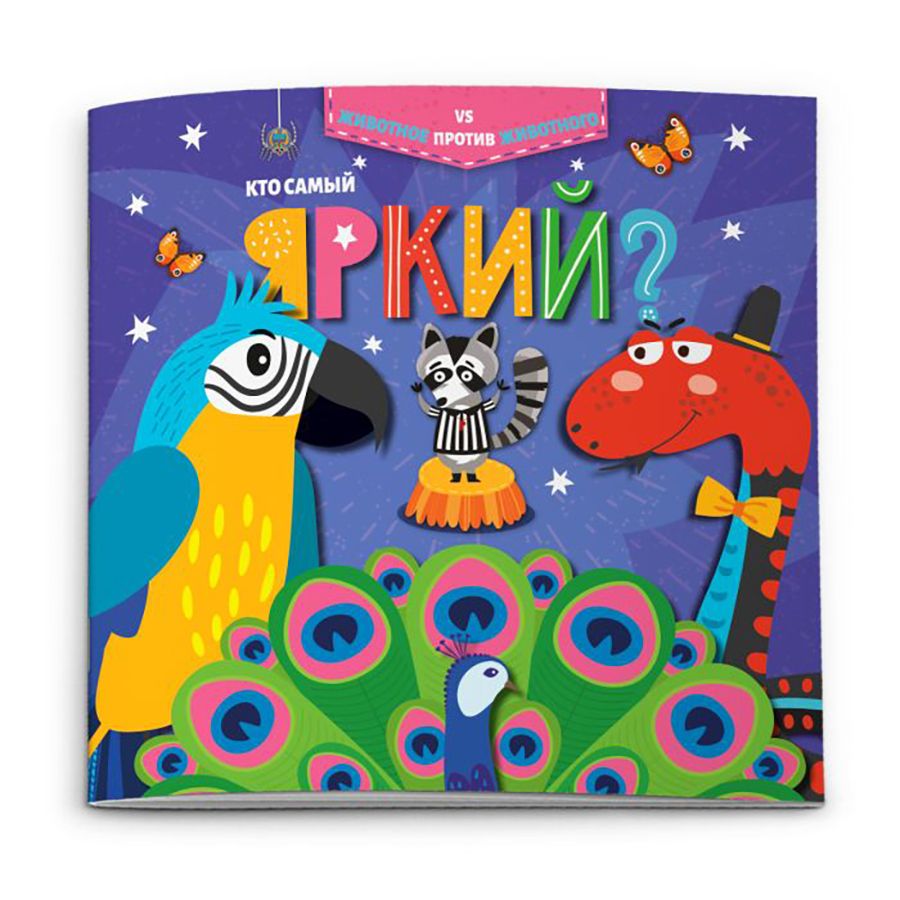 Книжка "Животное против животного. Кто самый яркий?", -30%