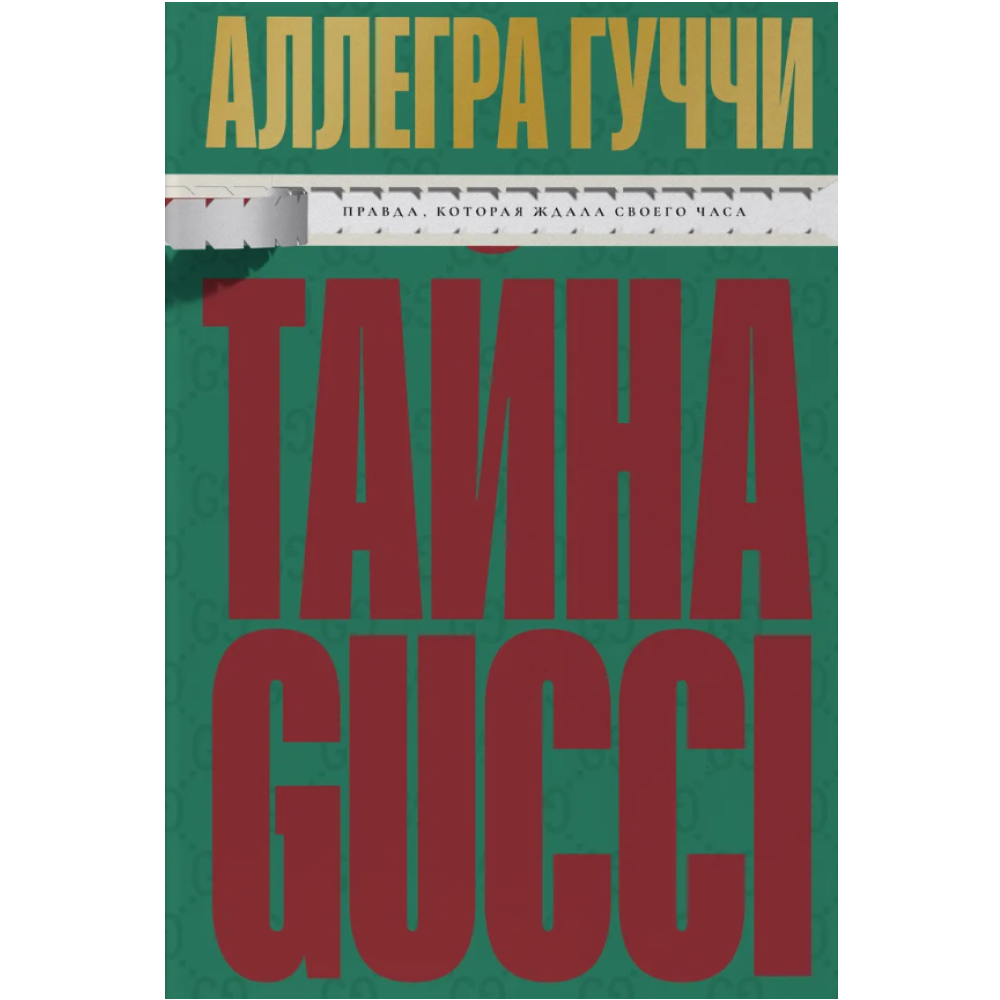 Книга "Тайна Гуччи. Правда, которая ждала своего часа", Аллегра Гуччи
