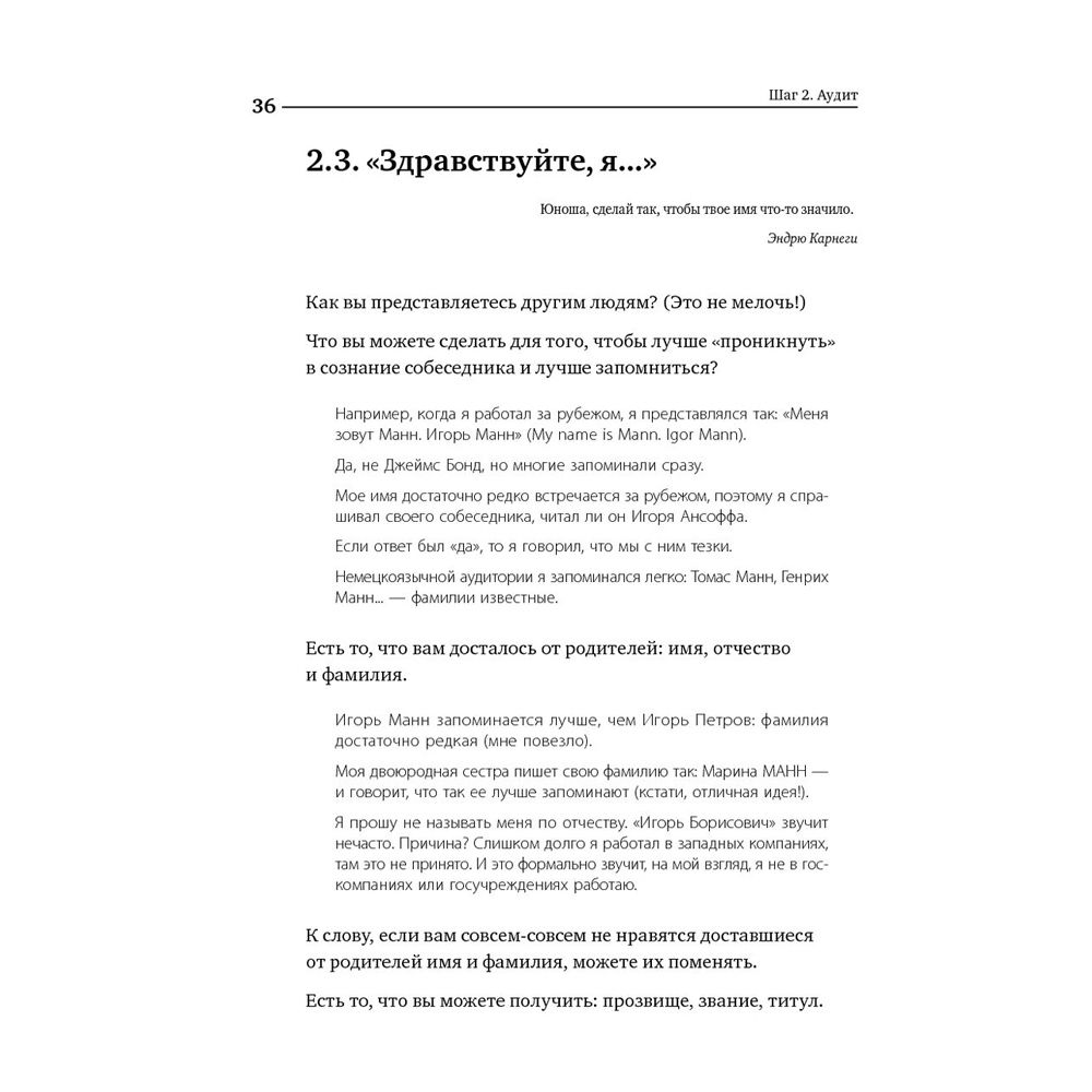 Книга "Номер 1. Как стать лучшим в том, что ты делаешь", Игорь Манн - 11