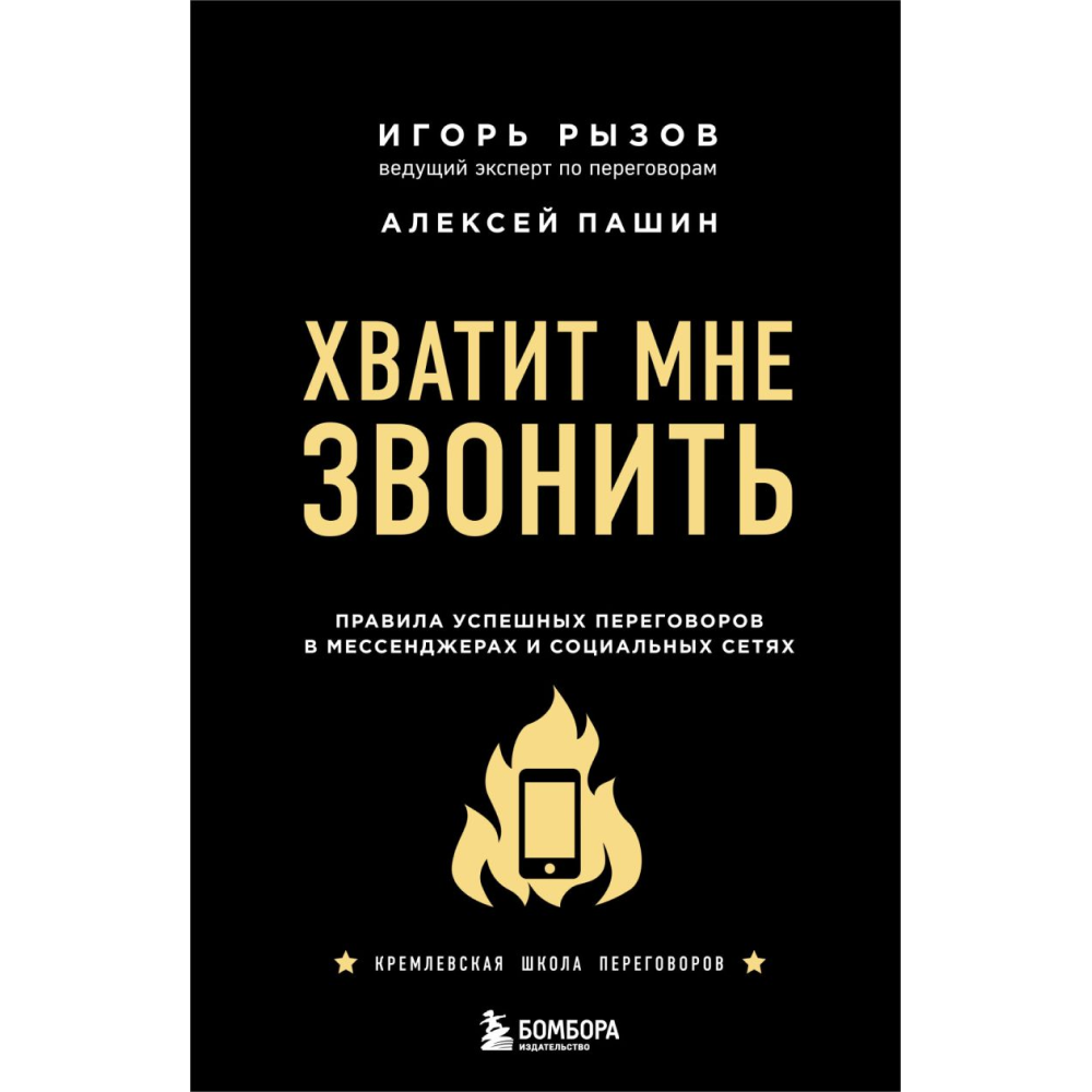 Книга "Хватит мне звонить. Правила успешных переговоров в мессенджерах и социальных сетях", Игорь Рызов