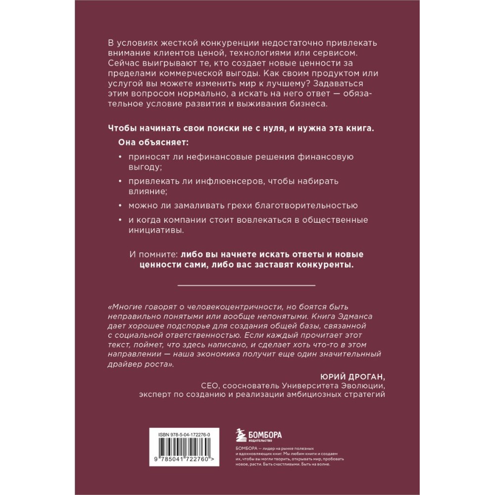 Книга "Азбука новых ценностей. Как человекоцентричность сделает ваш бизнес более привлекательным и прибыльным", Алекс Эдманс