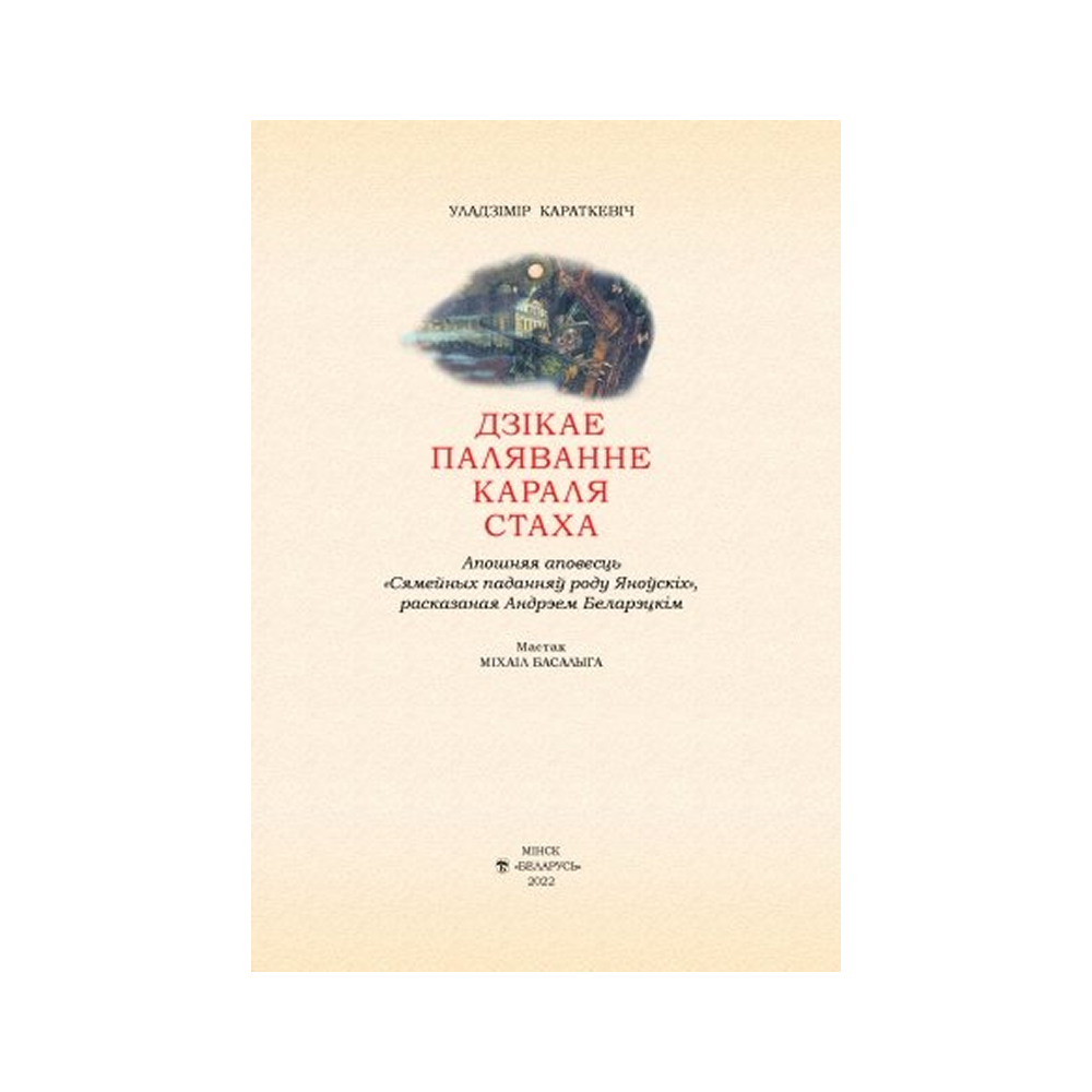 Книга "Дзiкае паляванне караля Стаха" (кожаный переплет), Уладзімір Караткевiч - 2