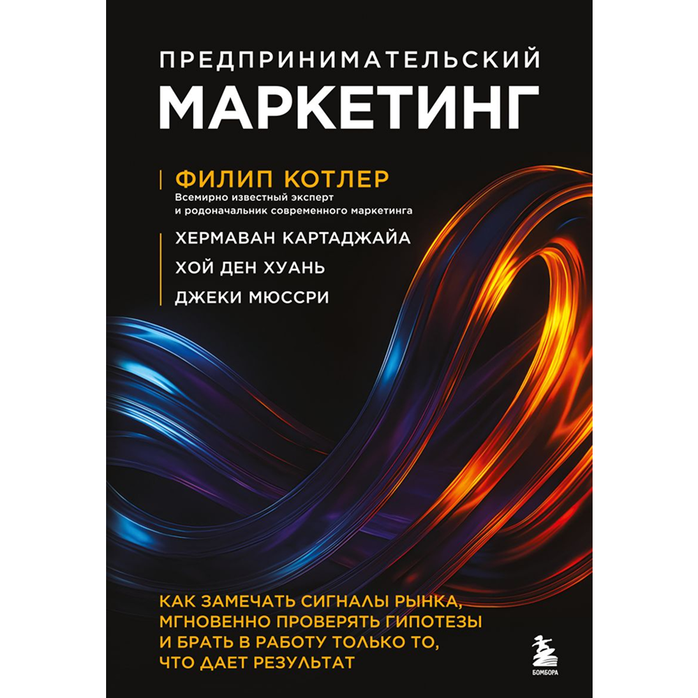 Книга "Предпринимательский маркетинг", Филип Котлер, Хермаван Картаджайа, Хой Ден Хуань, Джеки Мюссри