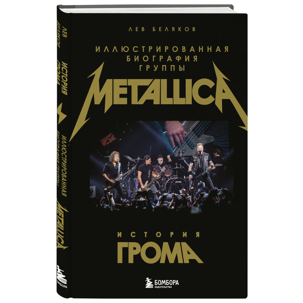 Книга "История грома: иллюстрированная биография группы Metallica"