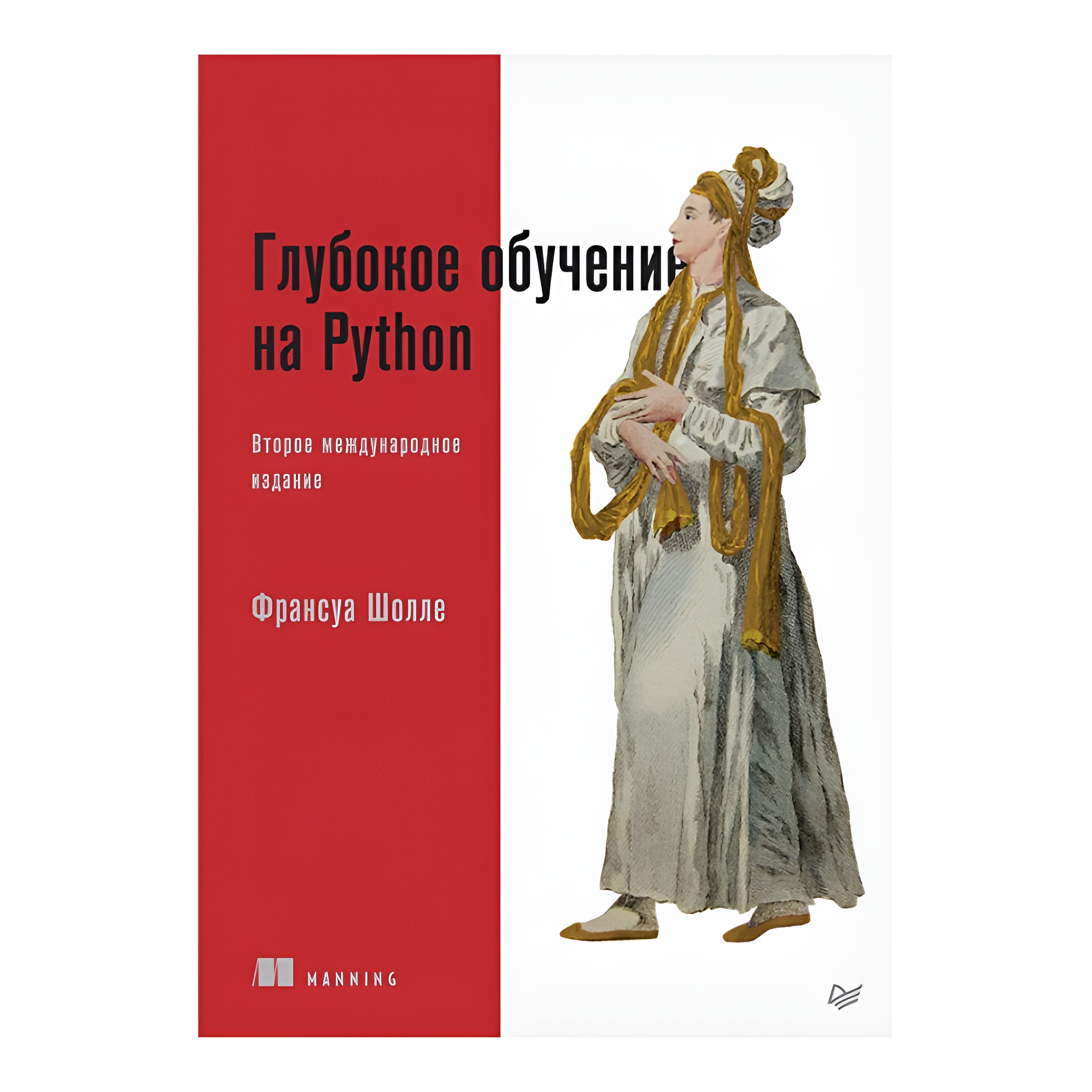 Книга "Глубокое обучение на Python. 2-е межд. изд."
