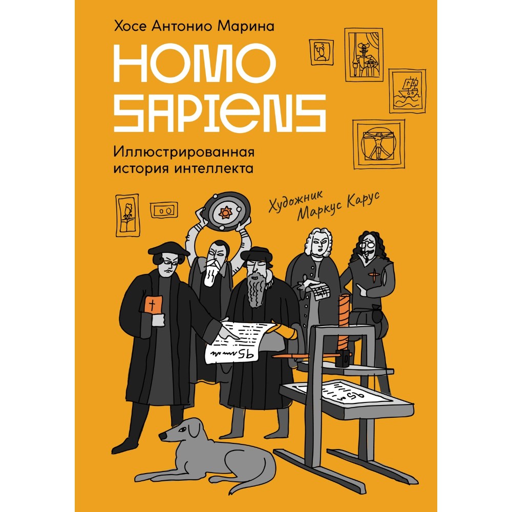 Книга "Homo Sapiens: иллюстрированная история интеллекта"