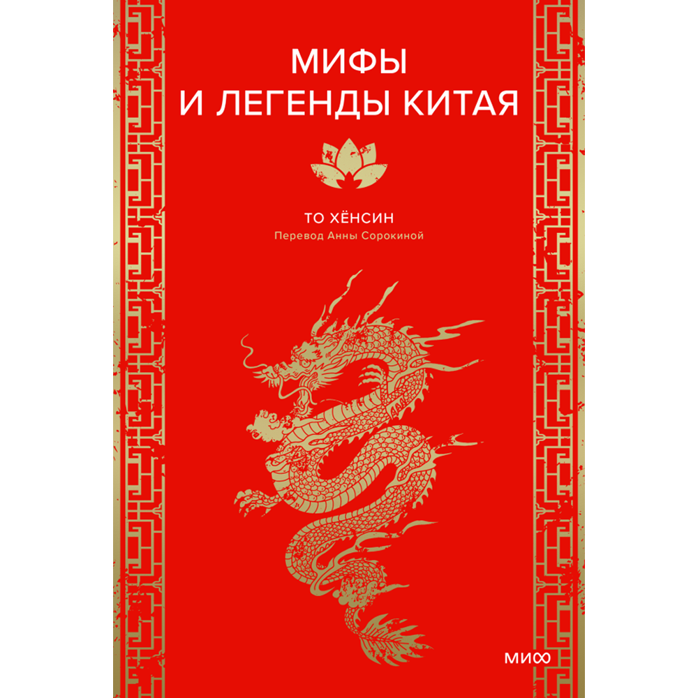 Книга "Мифы и легенды Китая", То Хёнсин