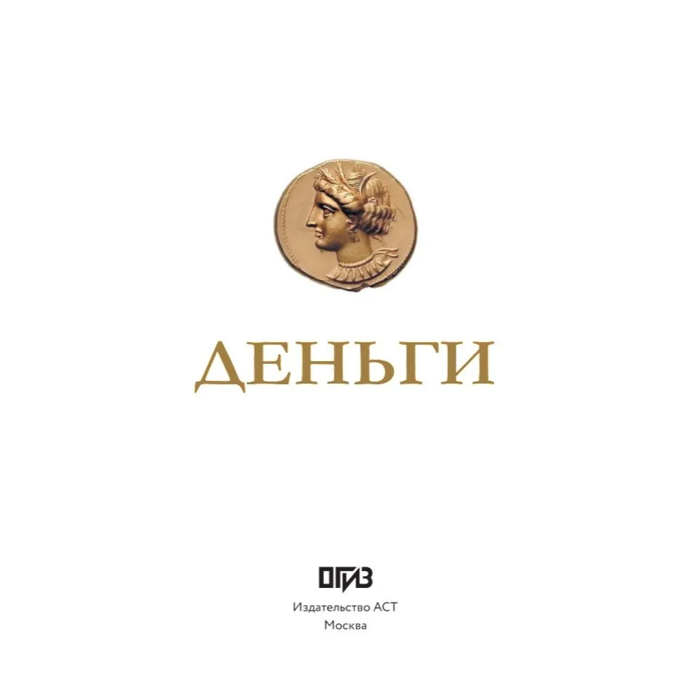 Книга "Деньги. Футляр", Дмитрий Кошевар, Анна Спектор