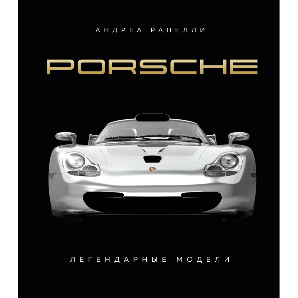 Книга "Porsche. Легендарные модели", Андреа Рапелли