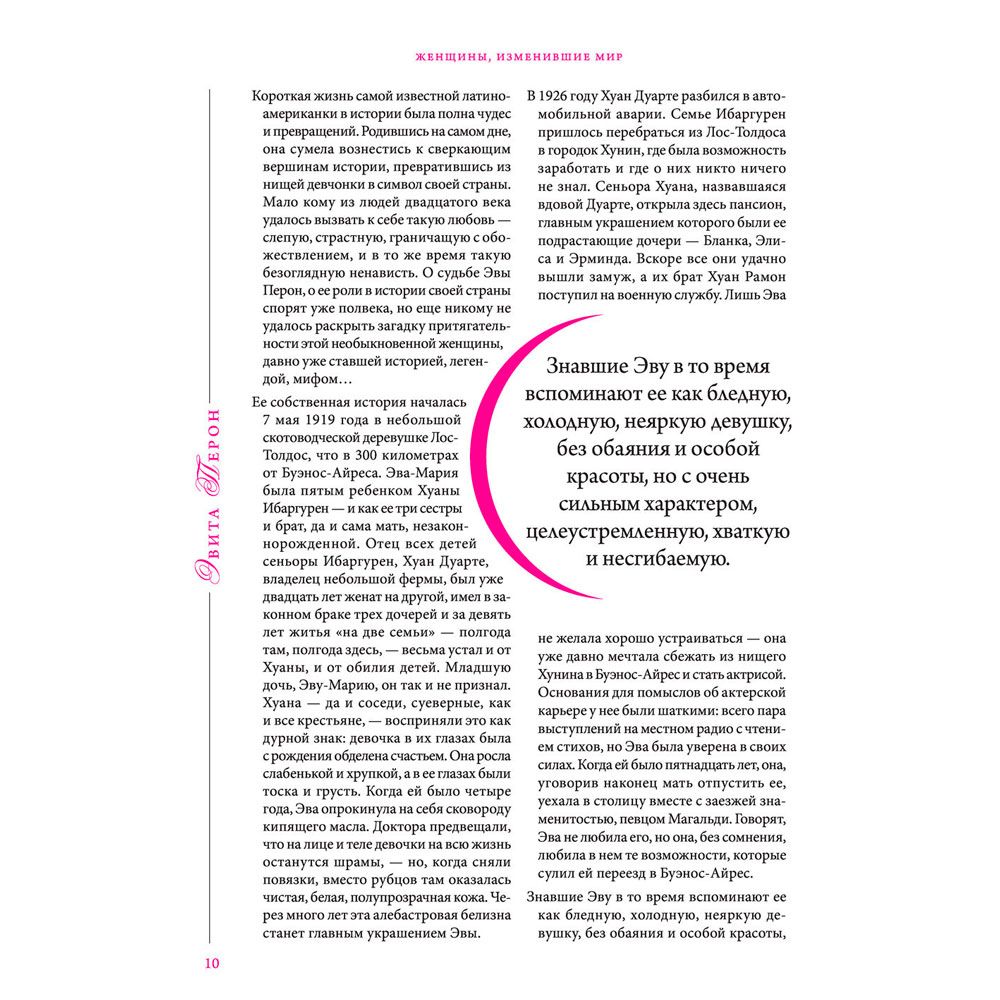 Книга "Женщины, изменившие мир", Вульф В., Чеботарь С. - 7