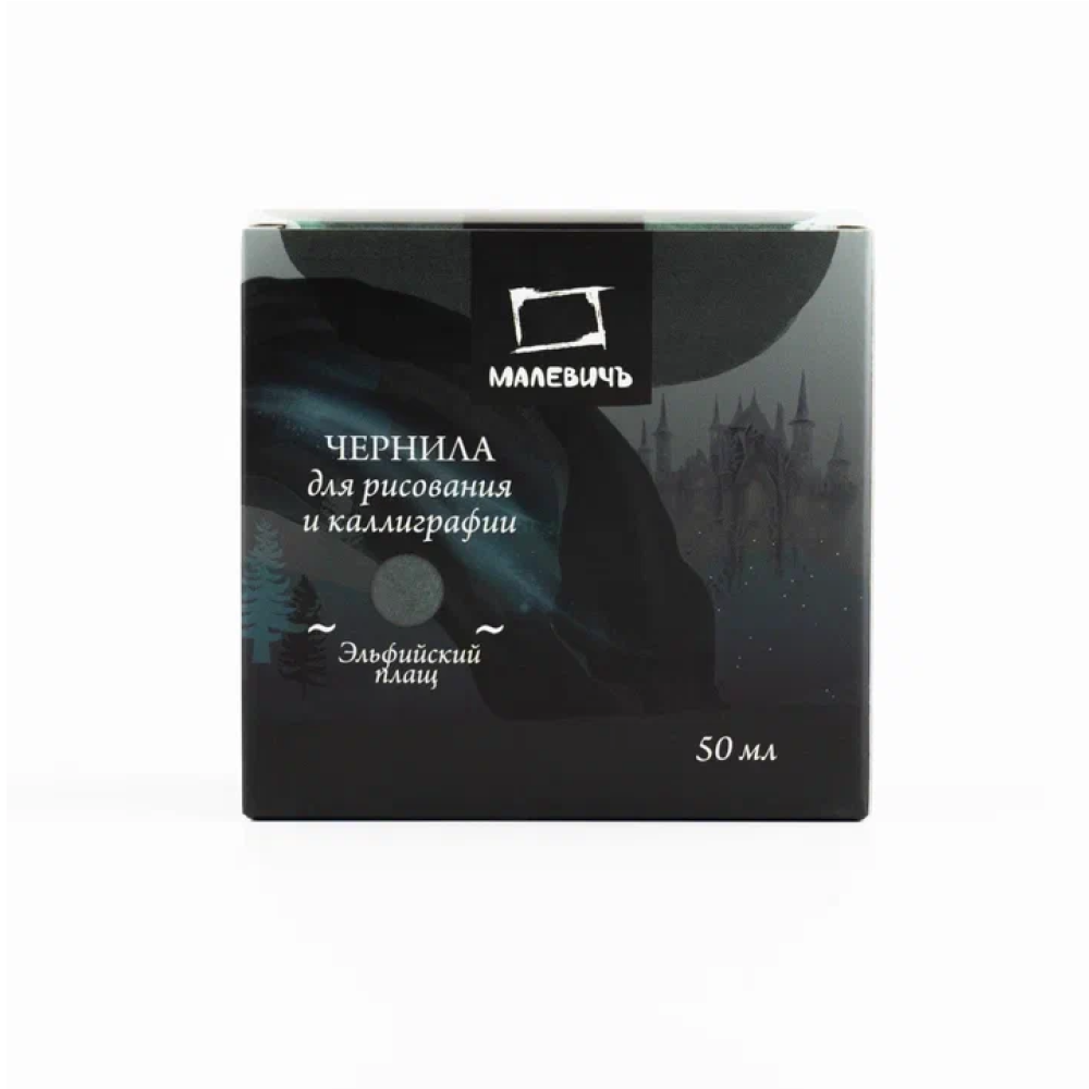 Тушь для рисования и каллиграфии "Малевичъ", 50 мл, эльфийский плащ