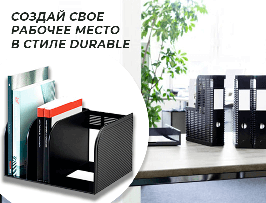 Создай рабочее место в стиле Durable