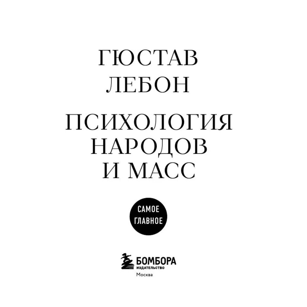 Книга "Самое главное. Психология народов и масс", Гюстав Лебон - 6