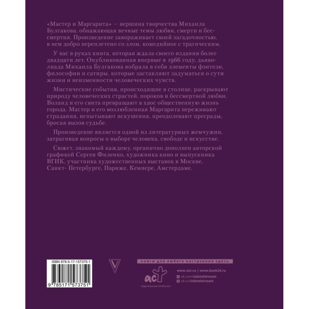 Книга "Мастер и Маргарита с иллюстрациями Сергея Филенко", Булгаков М. 