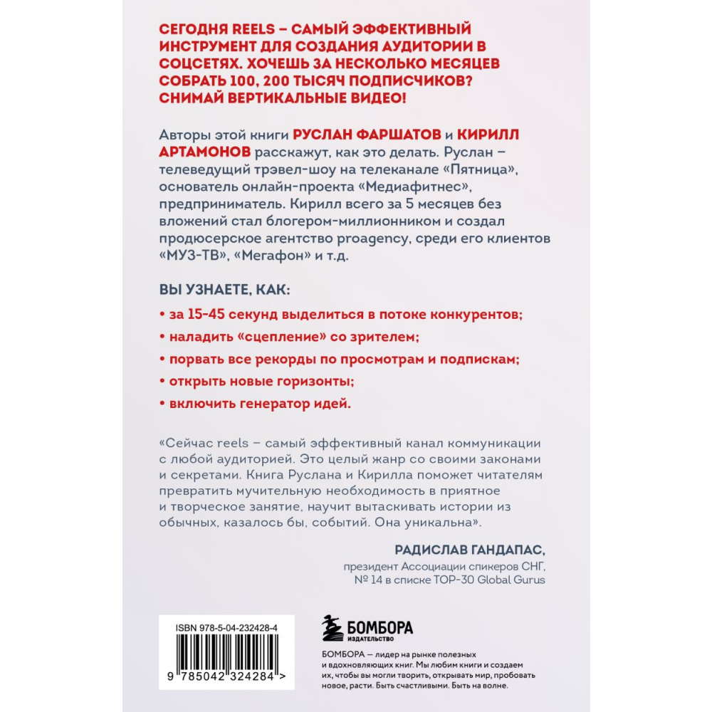 Книга "Первая в мире книга про reels. Как бесплатно продвигаться в соцсетях с помощью вертикальных видео", Руслан Фаршатов, Кирилл Артамонов 