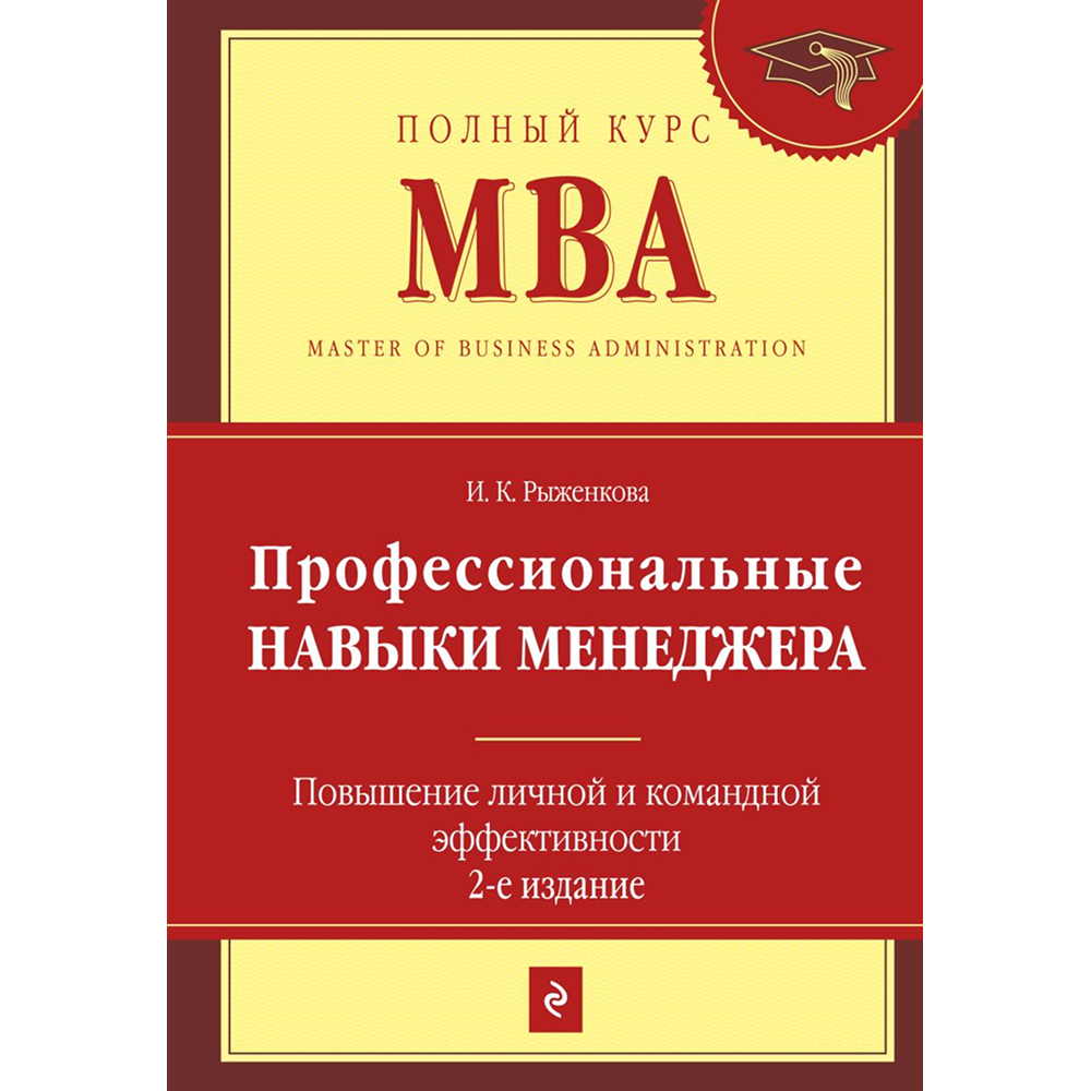 Книга "Профессиональные навыки менеджера. Повышение личной и командной эффективности"