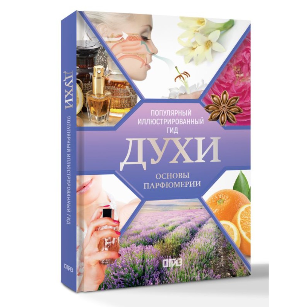 Книга "Духи. Основы парфюмерии. Популярный иллюстрированный гид", Видаль Агусти
