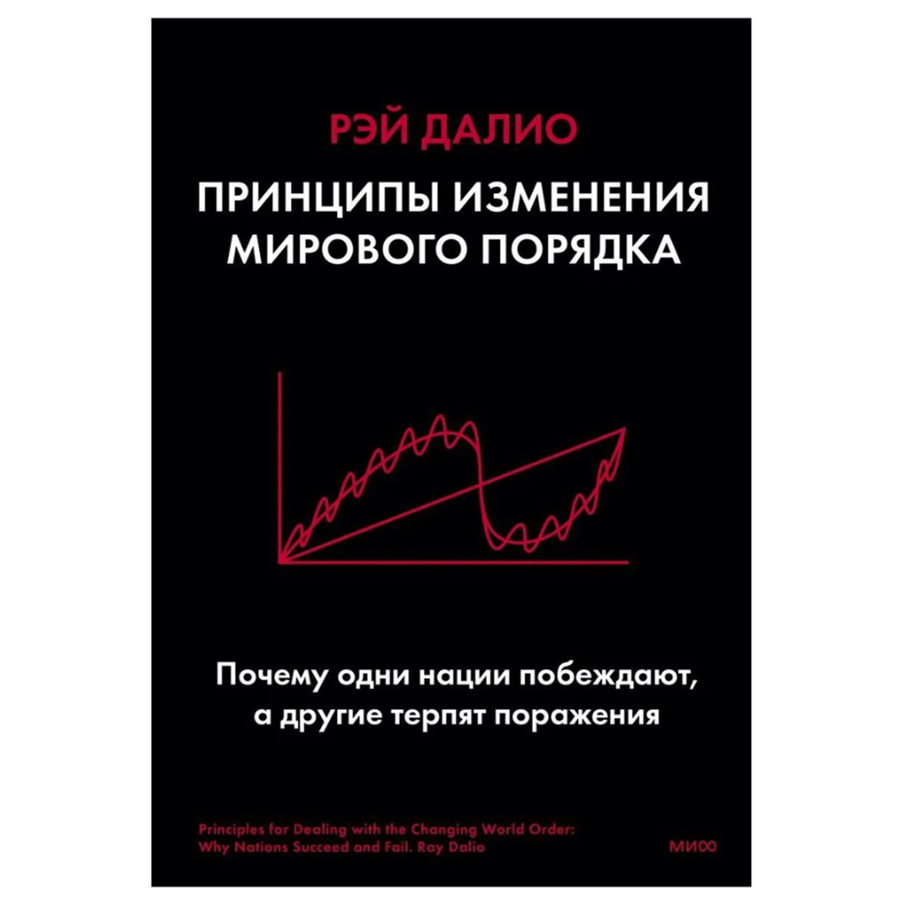 Книга "Принципы изменения мирового порядка. Почему одни нации побеждают, а другие терпят поражение", Рэй Далио