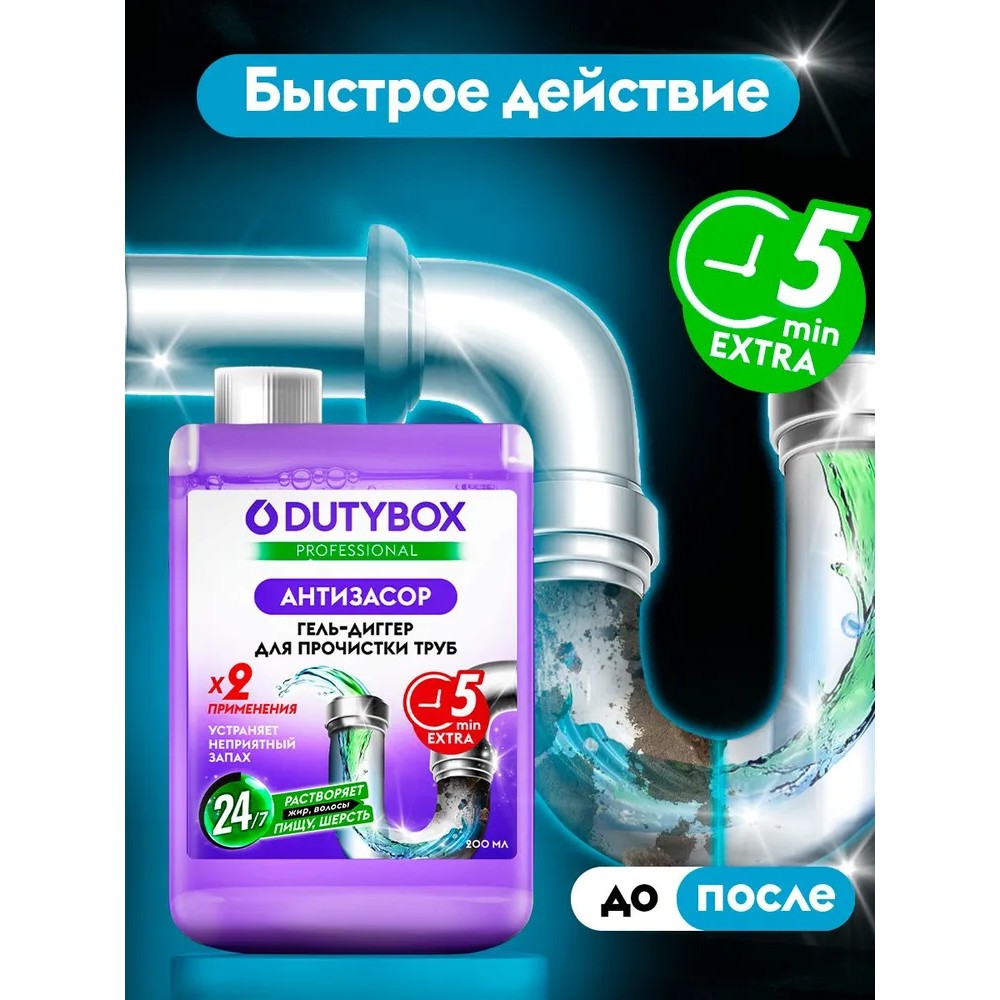 Средство для удаления засоров в трубах "Dutybox Антизасор", 200 мл - 4