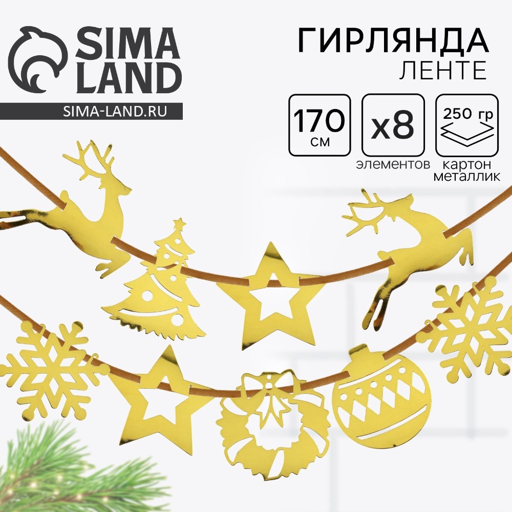 Гирлянда бумажная "Новогодняя" золотой