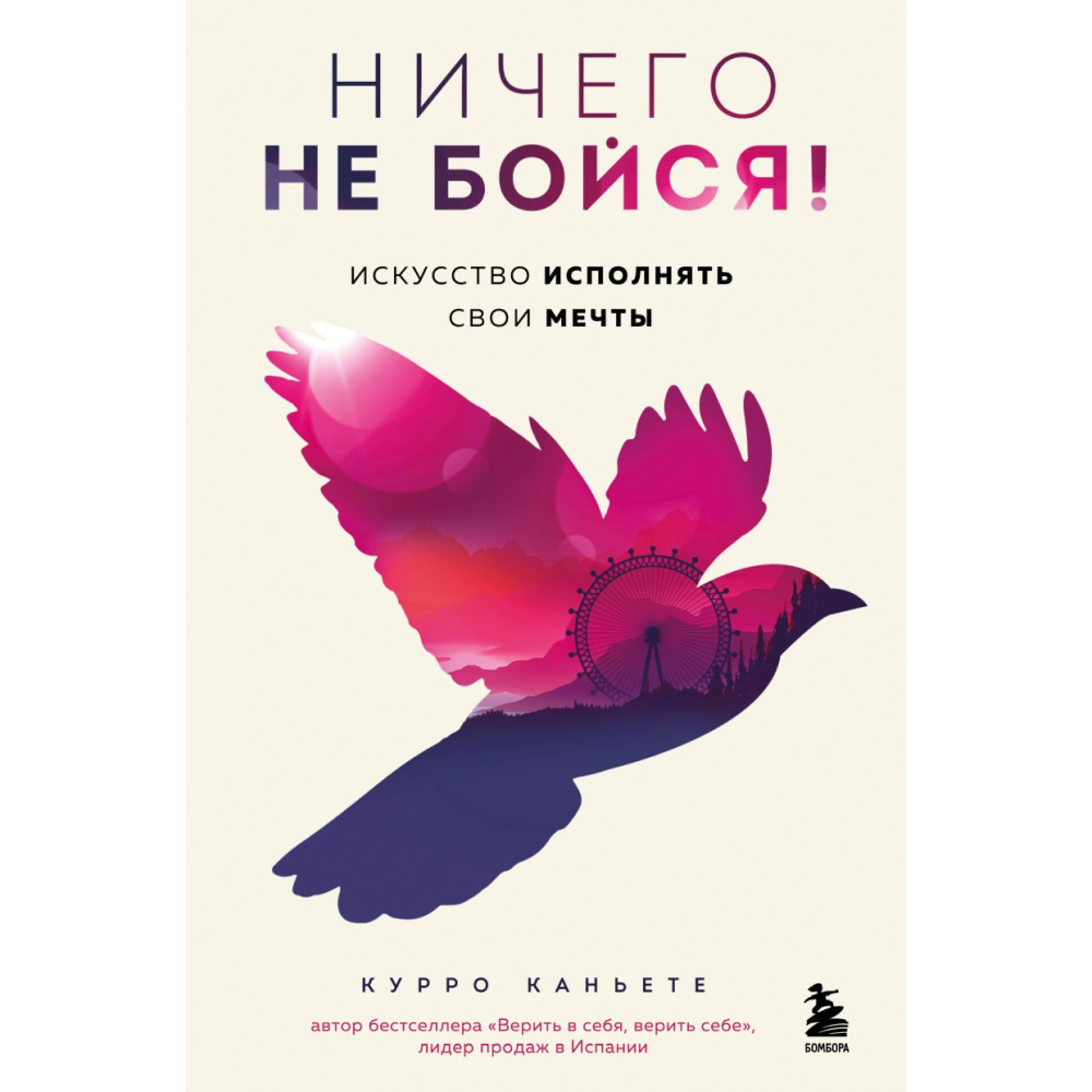 Книга "Ничего не бойся! Искусство исполнять свои мечты"