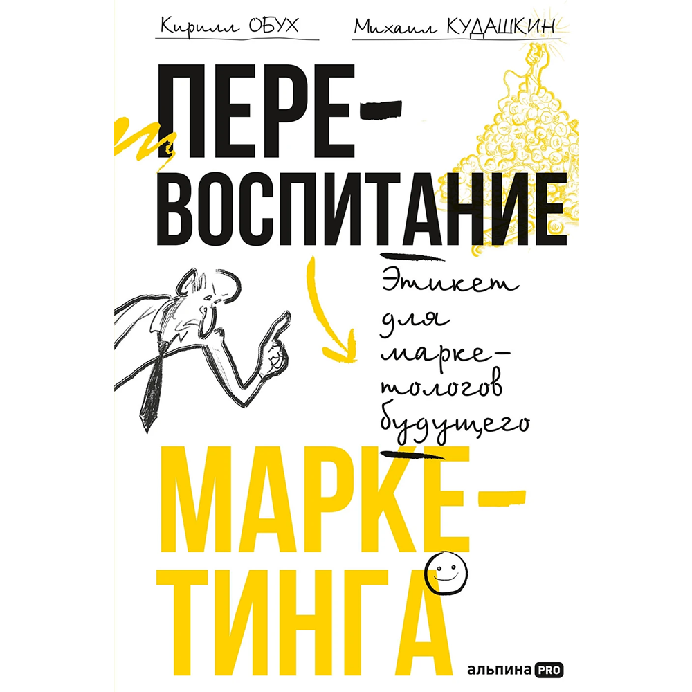 Книга "Перевоспитание маркетинга. Этикет для маркетологов будущего"