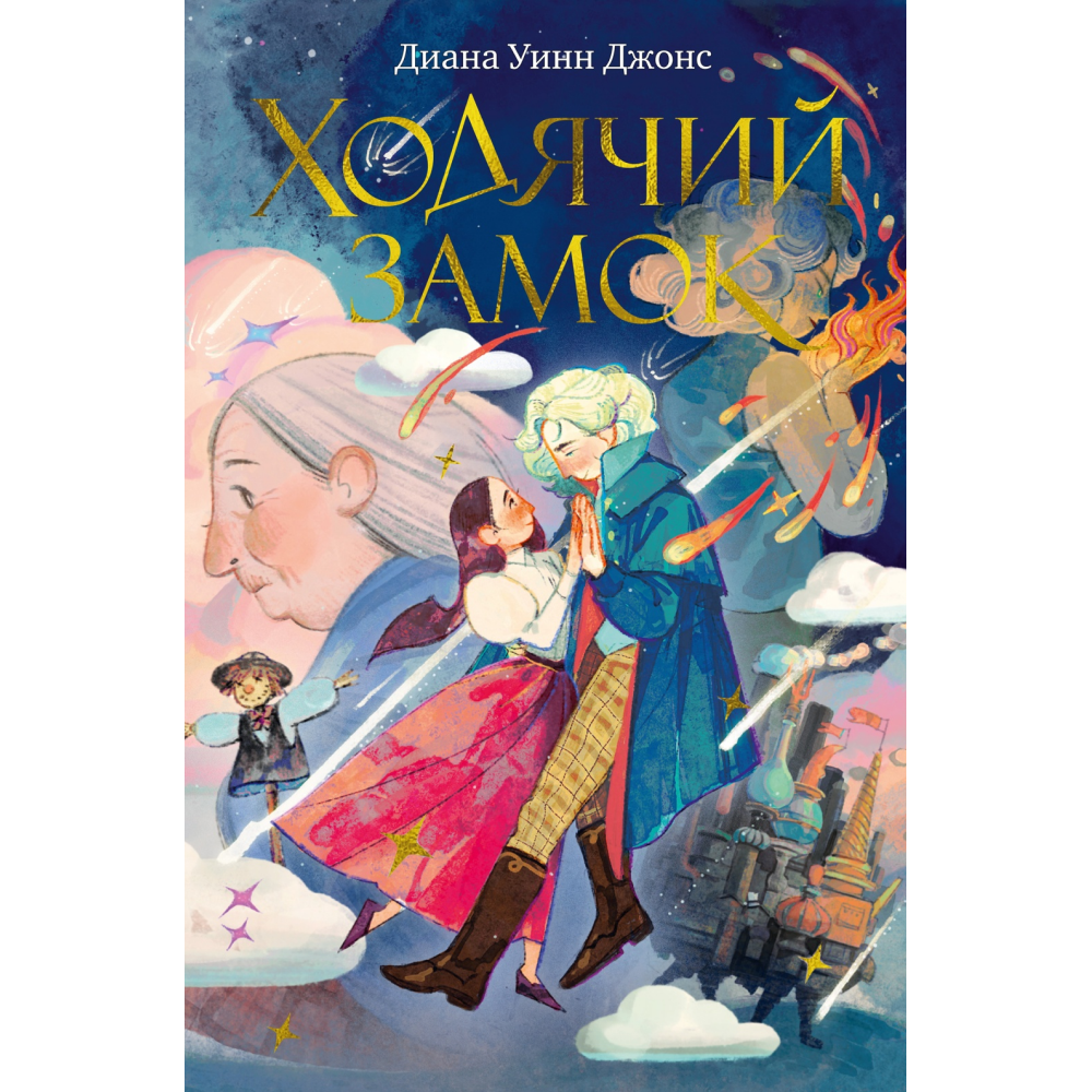 Книга "Ходячий замок (подарочное издание)"