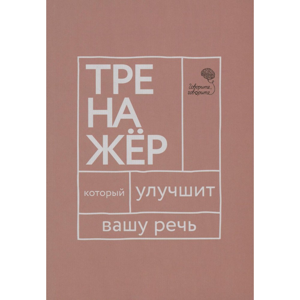 Книга "Говорите, говорите: тренажер, который улучшит вашу речь", Наталья Катэрлин, Елена Бабкова