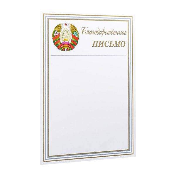 Благодарственное письмо С27, А4, 250 г/м2