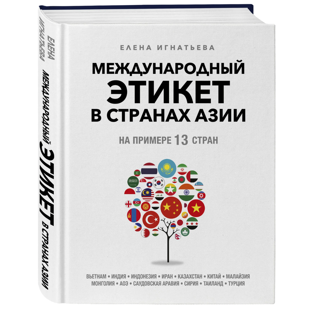 Книга "Международный этикет в странах Азии. На примере 13 стран"