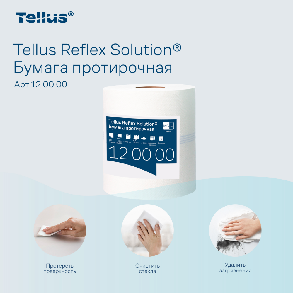 Протирочная бумага Tellus Reflex, Комфорт c центральной вытяжкой, 1 слой, 270 м, MС4  - 8