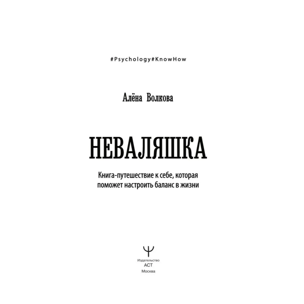Книга "Неваляшка. Книга-путешествие к себе, которая поможет настроить баланс в жизни", Алёна Волкова - 2