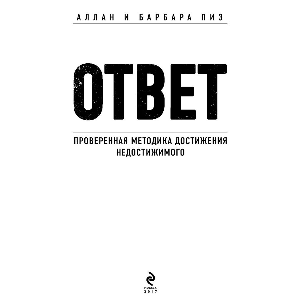 Книга "Ответ. Проверенная методика достижения недостижимого", Пиз А., Пиз Б.